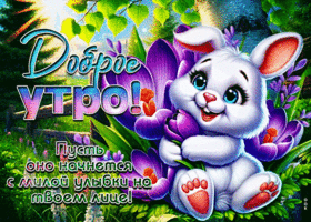 Postcard возвышенная гиф-открытка, пусть утро начнется с улыбки