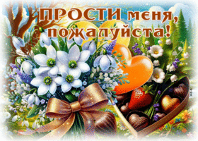 Picture возвышенная гиф-открытка, за все меня прости