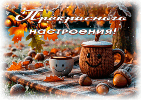 Postcard впечатляющая гиф-открытка, прекрасного настроения