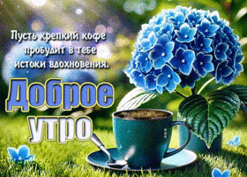 Picture впечатляющая гиф-открытка, пусть кофе пробудит вдохновение утром
