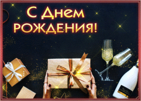 Postcard впечатляющая открытка с днем рождения мужчине с подарком