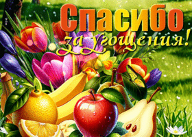 Picture всеохватная гиф-открытка, спасибо за угощения