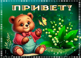 Picture всепоглощающая гиф-открытка шлет приветик