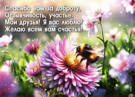 Picture всесильная гиф-открытка, спасибо вам за доброту