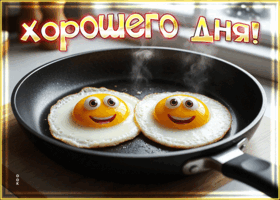 Postcard выразительная гифка хорошего дня