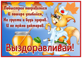 Picture выздоравливай
