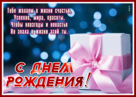 Picture харизматичная гиф-открытка желает счастья в день рождения