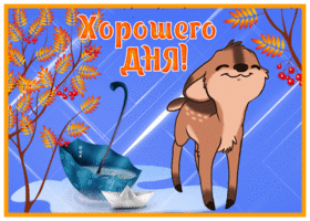 Postcard хорошего дня