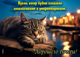 Picture хорошего вечера! пусть вечер будет наполнен спокойствием