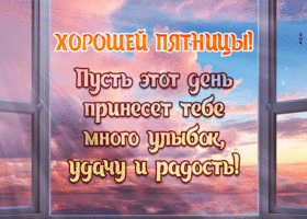 Postcard хорошей пятницы! пусть этот день принесет тебе много улыбок, удачу и радость