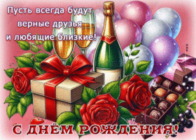 Picture хрупкая гиф-открытка, пусть окружают любящие друзья, с днем рождения