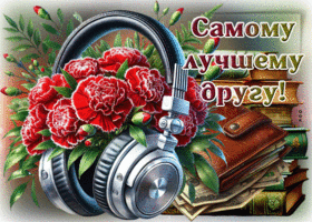 Picture хрупкая гиф-открытка, самому лучшему другу