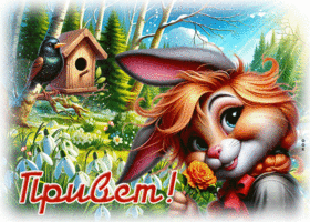 Picture хрустальная гиф-открытка, теплый привет