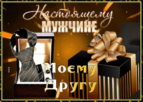 Postcard яркая гиф-открытка настоящему мужчине, моему другу