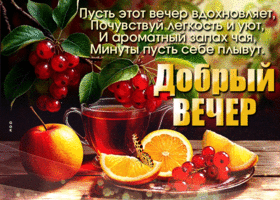 Postcard яркая гиф-открытка, пусть вечер вдохновляет