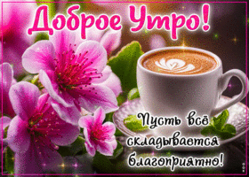 Picture яркая гиф-открытка, пусть все складывается благоприятно в это утро