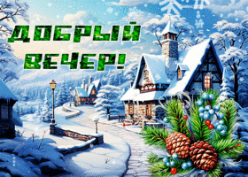 Picture яркая гиф-открытка с добрым зимним вечером