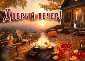 Picture яркая гиф-открытка с уютным вечером
