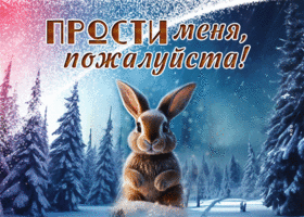 Postcard яркая гиф-открытка с зайчиком, прости меня, пожалуйста