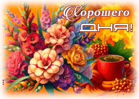 Picture яркая гиф-открытка, хорошего денечка