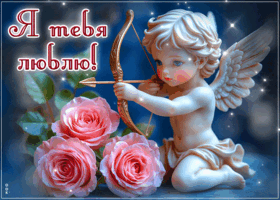 Postcard яркая гиф-открытка я тебя люблю