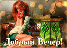 Картинка яркая картинка добрый вечер