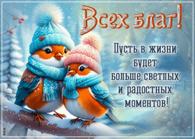 Picture яркая картинка, мои искренние пожелания!