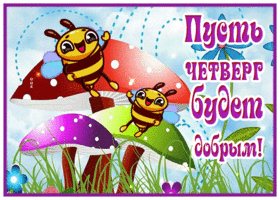 Postcard яркая картинка пусть четверг будет добрым