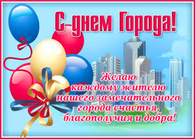 Картинка яркая картинка с днем города с пожеланием