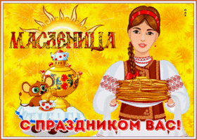 Открытка яркая картинка с масленицей