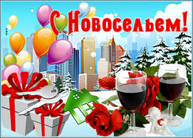 Картинка яркая картинка с новосельем