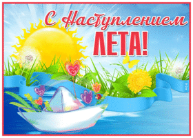 Postcard яркая картинка с первым днем лета