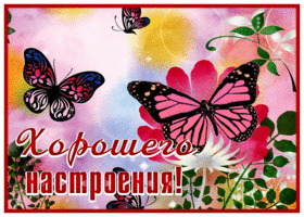 Postcard яркая картинка хорошего настроения