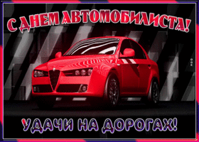 Картинка яркая открытка день автомобилиста