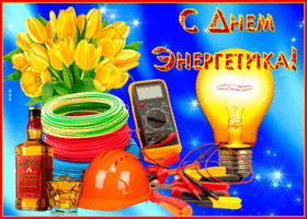 Картинка яркая открытка день энергетика