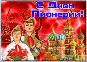 Postcard яркая открытка день пионерии