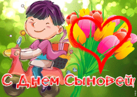 Картинка яркая открытка день сыновей