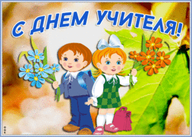 Открытка яркая открытка день учителя