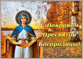 Картинка яркая открытка покров пресвятой богородицы