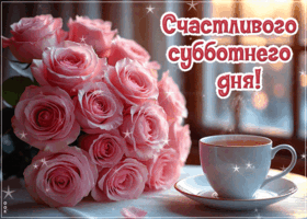 Picture яркая открытка, радостной субботы!