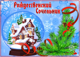 Открытка яркая открытка рождественский сочельник