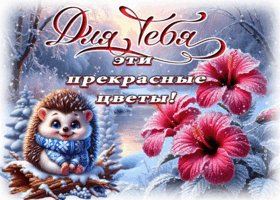 Postcard яркая открытка, с цветами и радостью