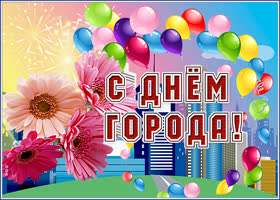 Картинка яркая открытка с днем города