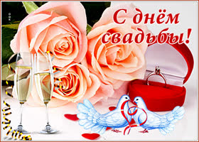 Картинка яркая открытка с днем свадьбы