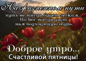 Picture яркая открытка с добрым утром пятницы