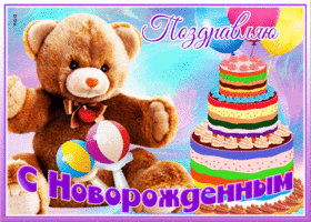 Открытка яркая открытка с новорожденным