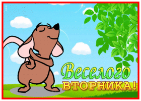 Postcard яркая открытка с пожеланием веселого вторника