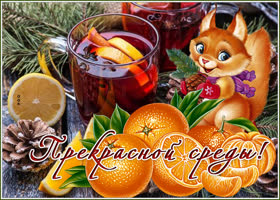 Картинка яркая открытка со средой и зимой
