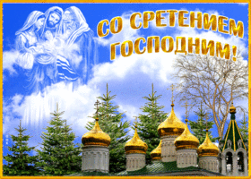 Открытка яркая открытка сретение господне