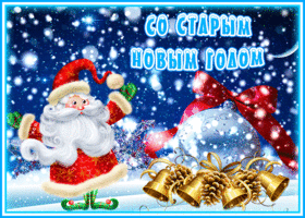 Картинка яркая открытка старый новый год